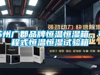 知識百科蘇州廣郡品牌恒溫恒濕箱，可程式恒溫恒濕試驗(yàn)箱