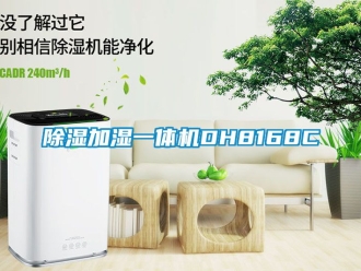行業(yè)新聞除濕加濕一體機(jī)DH8168C