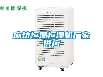 知識(shí)百科廊坊恒溫恒濕機(jī)廠家供應(yīng)