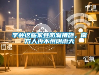 常見問題學會這些家具防潮措施，南方人再不懼陰雨天