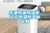 天津恒溫恒濕柜，遼寧恒溫恒濕柜定制