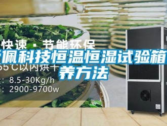 常見問題愛佩科技恒溫恒濕試驗箱保養(yǎng)方法