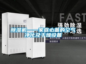 常見問題除濕機(jī)——家庭必備的空氣凈化及干燥設(shè)備