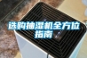 選購(gòu)抽濕機(jī)全方位指南