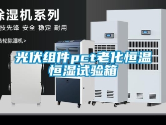 知識百科光伏組件pct老化恒溫恒濕試驗箱