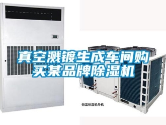 知識百科真空濺鍍生成車間購買某品牌除濕機