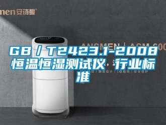 常見(jiàn)問(wèn)題GB／T2423.1-2008恒溫恒濕測(cè)試儀 行業(yè)標(biāo)準(zhǔn)