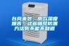 臺(tái)風(fēng)來襲，南方濕度爆表，這些鋼琴防潮方法你不能不知道