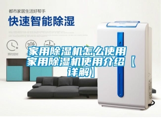 常見問題家用除濕機(jī)怎么使用 家用除濕機(jī)使用介紹【詳解】