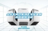 大慶車間倉(cāng)庫(kù)地下室配電房用工業(yè)除濕機(jī)