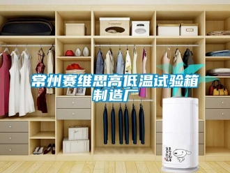 常見問題常州賽維思高低溫試驗箱制造廠