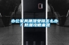 辦公家具潮濕受損怎么辦？防潮攻略來襲