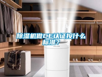 行業(yè)新聞除濕機(jī)做CE認(rèn)證按什么標(biāo)準(zhǔn)？