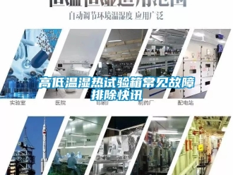 常見問題高低溫濕熱試驗(yàn)箱常見故障排除快訊