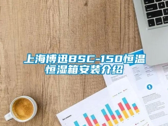 知識(shí)百科上海博迅BSC-150恒溫恒濕箱安裝介紹