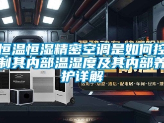 知識百科恒溫恒濕精密空調(diào)是如何控制其內(nèi)部溫濕度及其內(nèi)部養(yǎng)護詳解