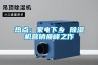 熱點(diǎn)：家電下鄉(xiāng) 除濕機(jī)營(yíng)銷巔峰之作