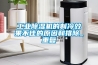 工業(yè)除濕機(jī)的制冷效果不佳的原因和排除_重復(fù)