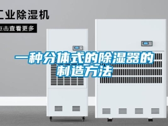 行業(yè)新聞一種分體式的除濕器的制造方法