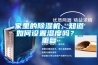 家里的除濕機，知道如何設置濕度嗎？_重復