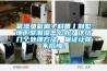 氧添負氧離子科普丨別墅地下室潮濕怎么辦？這結幾個處理方法，保證讓你不后悔！