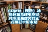 AOMN（姆勒）冰島環(huán)境治理電器品牌除濕機(jī)業(yè)務(wù)線正式進(jìn)駐中國(guó)市場(chǎng)