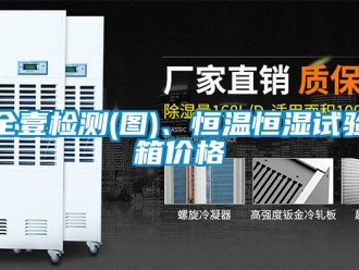知識百科全壹檢測(圖)、恒溫恒濕試驗箱價格