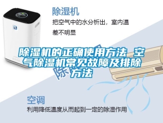 企業(yè)新聞除濕機(jī)的正確使用方法 空氣除濕機(jī)常見(jiàn)故障及排除方法