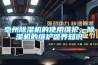 亳州除濕機的使用維護：除濕機的維護保養(yǎng)知識