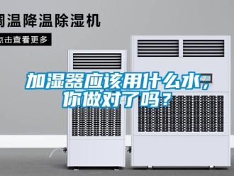 常見(jiàn)問(wèn)題加濕器應(yīng)該用什么水，你做對(duì)了嗎？