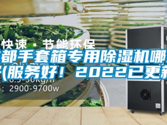企業(yè)新聞成都手套箱專用除濕機(jī)哪款好(服務(wù)好！2022已更新)