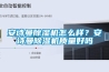 安詩曼除濕機(jī)怎么樣？安詩曼除濕機(jī)質(zhì)量好嗎
