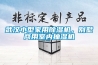 武漢小型家用除濕機，別墅商用室內(nèi)抽濕機