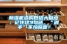 除濕機選購妙招大盤點：記住這3句話，“剁手”不怕踩雷！