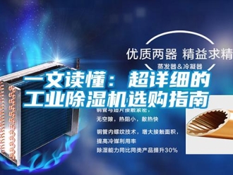 常見問題一文讀懂：超詳細的工業(yè)除濕機選購指南