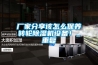 廠家分享該怎么保養(yǎng)轉(zhuǎn)輪除濕機(jī)設(shè)備！_重復(fù)