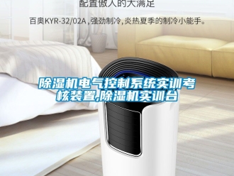 企業(yè)新聞除濕機電氣控制系統(tǒng)實訓考核裝置,除濕機實訓臺