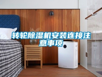 常見問題轉輪除濕機安裝連接注意事項