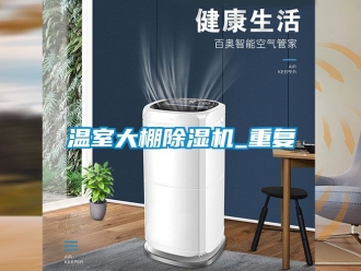 行業(yè)新聞溫室大棚除濕機_重復