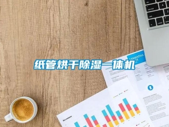 知識(shí)百科紙管烘干除濕一體機(jī)