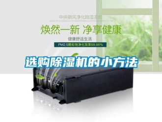 知識(shí)百科選購除濕機(jī)的小方法