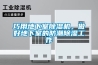 巧用地下室除濕機，做好地下室的防潮除濕工作