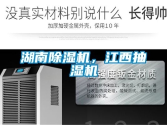行業(yè)新聞湖南除濕機(jī)，江西抽濕機(jī)