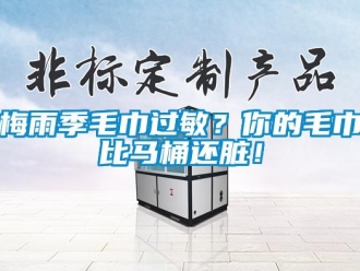 行業(yè)新聞梅雨季毛巾過敏？你的毛巾比馬桶還臟！