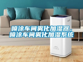 行業(yè)新聞噴涂車間霧化加濕器，噴涂車間霧化加濕系統(tǒng)