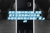 高低溫循環(huán)測試箱_高低溫交變濕熱測試儀價格_小型恒溫恒濕試驗箱廠家.pdf
