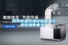 我司恒溫恒濕試驗箱再次進(jìn)駐湖南電子廠