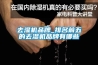 去濕機(jī)品牌_排名前五的去濕機(jī)品牌有哪些