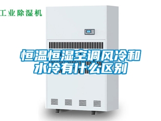 知識(shí)百科恒溫恒濕空調(diào)風(fēng)冷和水冷有什么區(qū)別
