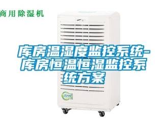 知識百科庫房溫濕度監(jiān)控系統(tǒng)-庫房恒溫恒濕監(jiān)控系統(tǒng)方案